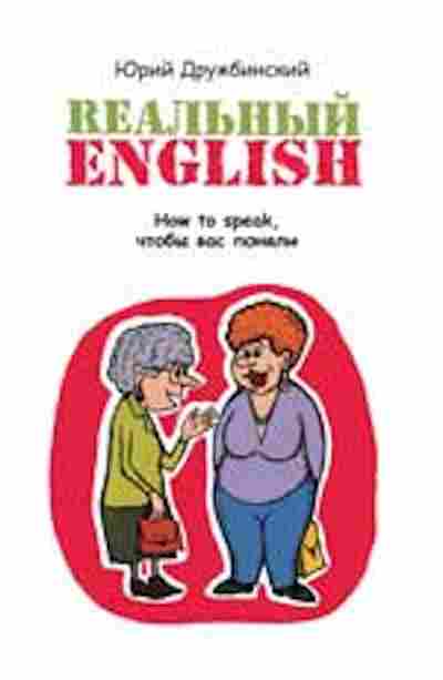 Книга Реальный English How to speak,чтобы вас поняли Дружбинский Ю., б-3237, Баград.рф